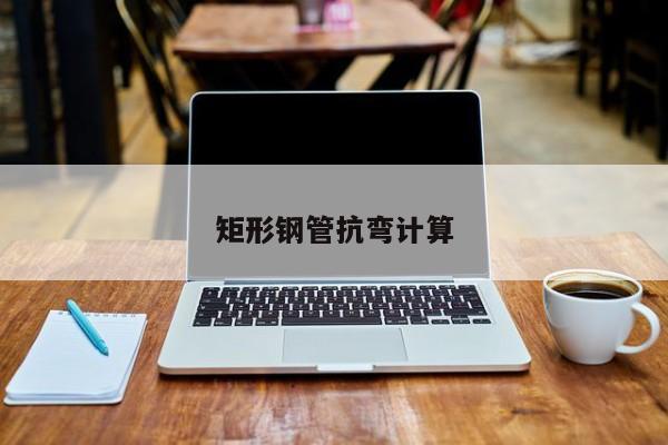 矩形鋼管抗彎計(jì)算