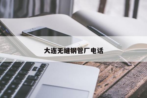 大連無縫鋼管廠電話