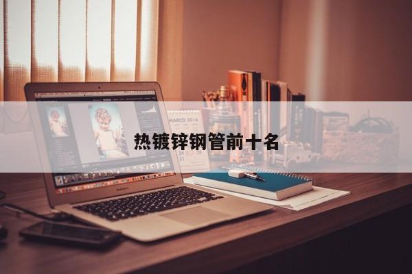 熱鍍鋅鋼管前十名