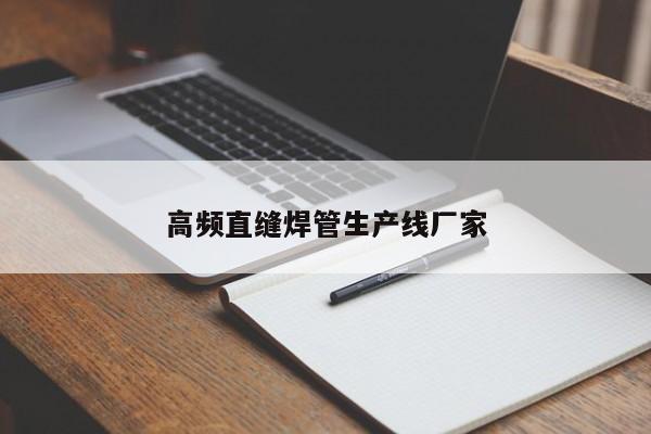 高頻直縫焊管生產(chǎn)線廠家