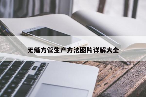 無縫方管生產方法圖片詳解大全