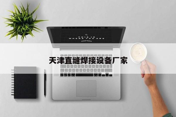 天津直縫焊接設(shè)備廠家