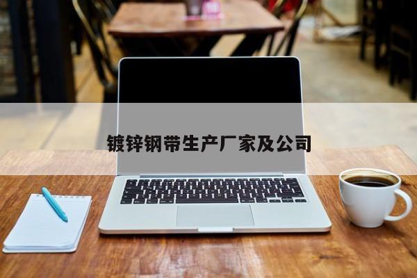鍍鋅鋼帶生產(chǎn)廠家及公司