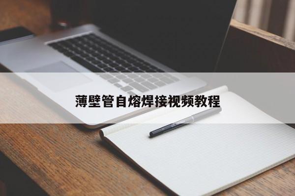 薄壁管自熔焊接視頻教程