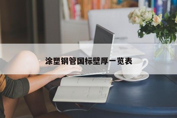 涂塑鋼管國(guó)標(biāo)壁厚一覽表