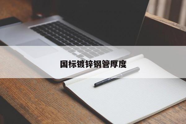 國標鍍鋅鋼管厚度