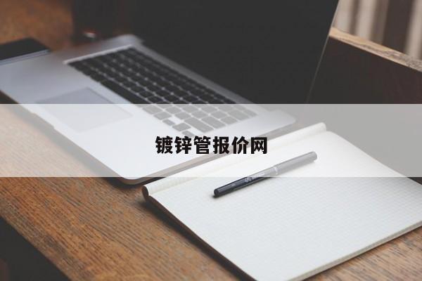 鍍鋅管報價網(wǎng)