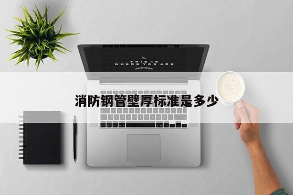 消防鋼管壁厚標(biāo)準(zhǔn)是多少